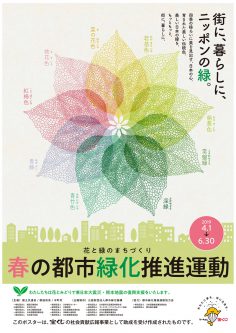 春の都市緑化推進運動